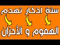 ستة اذكار تهدم الهموم و الأحزان هدما في شرح مختصر مفهوم ستة اذكار تهدم الهموم و الأحزان هدما في شرح مختصر مفهوم