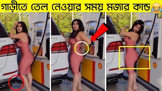 বাস্তব জীবনে হাসির কান্ড দেখুন🤣হাসি আটকাতে পারবেন তো ?Funny | mayajaal | Instant Regret Bangla #Ep-1