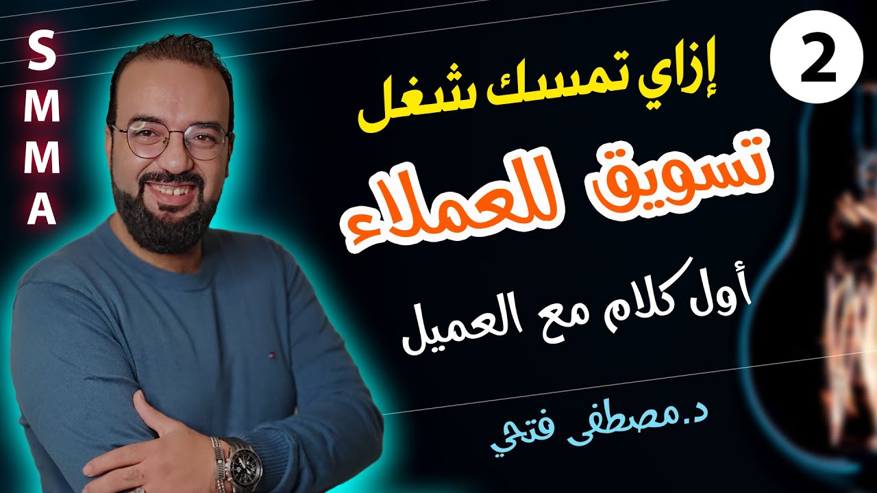 ازاي تبدأ شغل تسويق إلكتروني مع العملاء | أول مقابلة مع العميل