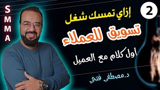 ازاي تبدأ شغل تسويق إلكتروني مع العملاء | أول مقابلة مع العميل