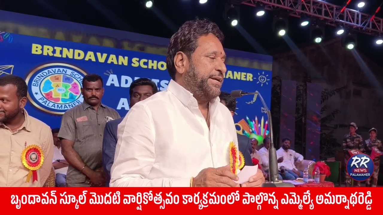 బృందావన్ స్కూల్ మొదటి వార్షికోత్సవం కార్యక్రమంలో పాల్గొన్న ఎమ్మెల్యే అమర్నాథరెడ్డి