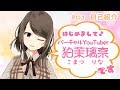 【自己紹介】はじめまして!狛茉璃奈です!【Vtuber】