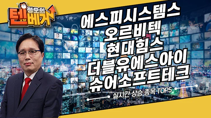 오전 장 실시간 상승 종목 TOP5 | 에스피시스템스, 오르비텍, 현대힘스, 더블유에스아이, 슈어소프트테크 | 임상현 전문가
