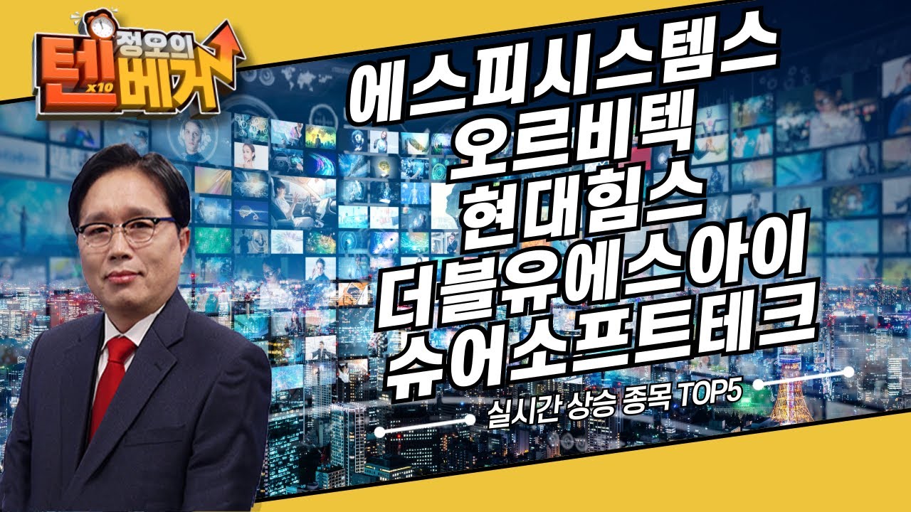 오전 장 실시간 상승 종목 TOP5 | 에스피시스템스, 오르비텍, 현대힘스, 더블유에스아이, 슈어소프트테크 | 임상현 전문가