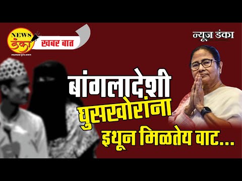 बांगलादेशी घुसखोरांना इथून मिळतेय वाट...| Amit Kale | Sanjay Raut | Aditya Thackeray | Saif Ali Khan