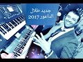 طلال الداعور جديد 2017 