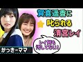 賀喜遥香清宮レイ「何にもしてないよ!」叱られても可愛いレイちゃん 乃木坂46