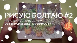 картинка: Как и зачем организовывать зарисовки | Рисую болтаю #2