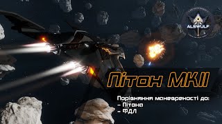 Elite Dangerous | Пітон МК2: порівняння характеристик до ФДЛ/Пітону [механіка гри українською]