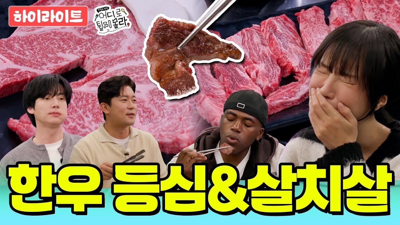 (Eng sub) Ep12. 쯔양은 한우를🐮 몇 마리 먹을까? 【숙성 한우 등심&살치살 】 ❮어디로 튈지 몰라🤔❯ 매주 일요일 저녁 7시 50분
