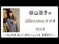 【公式】「谷山浩子のSORAMIMIラジオ」第8回 〜 たにやま は いーきゅー Lv.1を おぼえた！ 〜