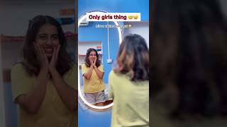 Only girls thing 😅😂|| #ytshorts #youtube #funny #comedy #entertainment #fyp