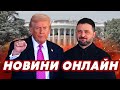 🔴 LIVE: Новини України та світу – Головне ПРЯМО ЗАРАЗ!