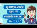 រៀនភាសាជប៉ុន កម្រិតN4 | Japanese Vocaulary for JLPT N4 | N4ことば (時間)①