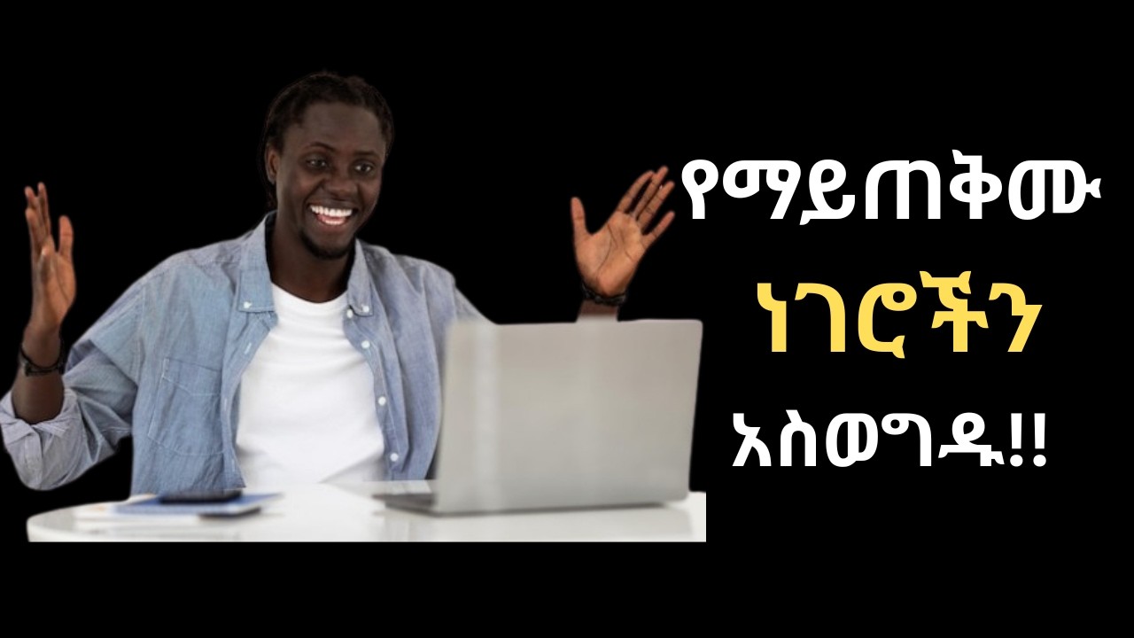 ግዜያችሁን ያላግባብ አታባክኑ