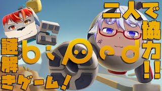 【biped】二人で協力しながら謎解き！！！【ケモノVtuber】