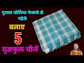 पुराना तोलिया फेकने से पहेले यह 5 युसफुल चीजे जरुर बनांये ( Reuse ) - By advance kala