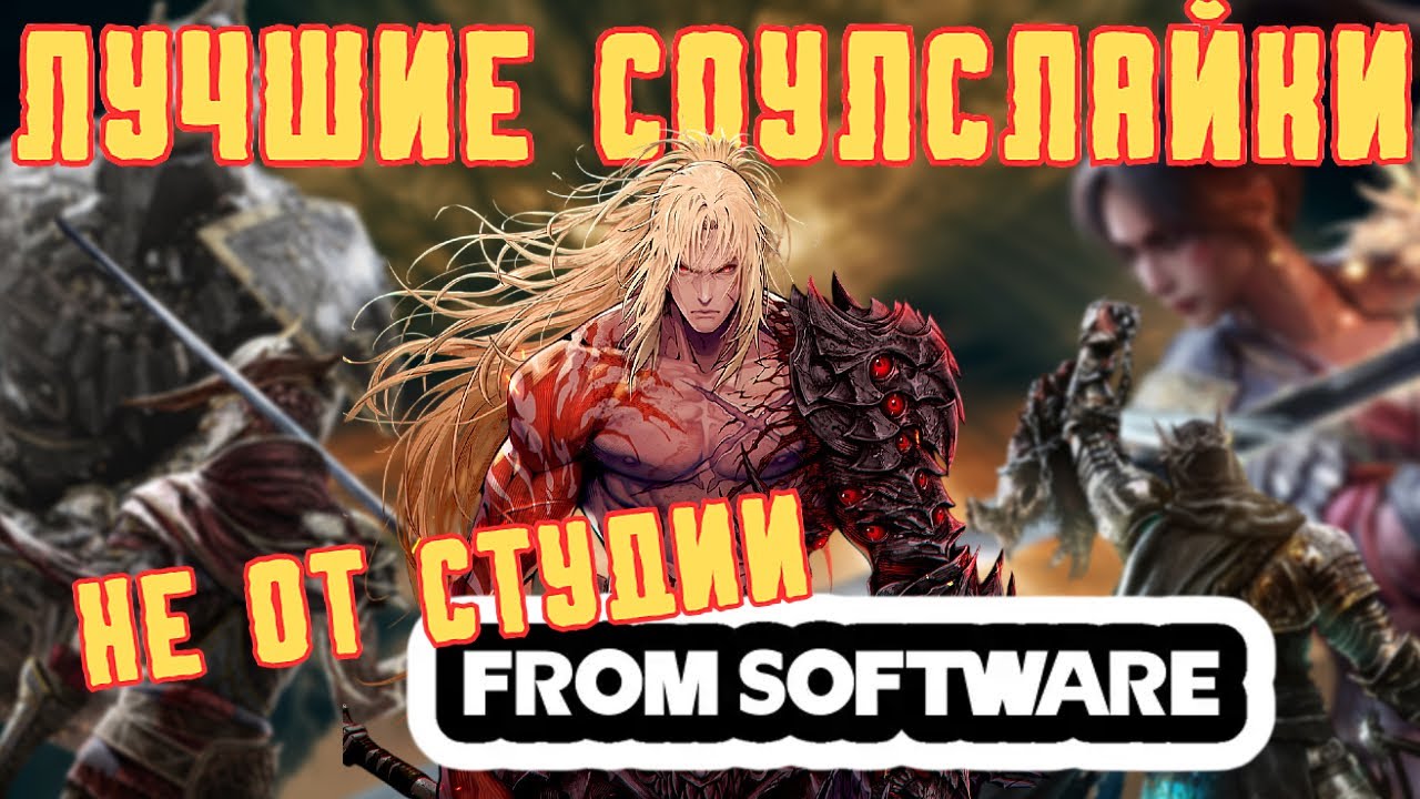 ЛУЧШИЕ СОУЛСЫ НЕ от Миядзаки (почти 20 штук !)