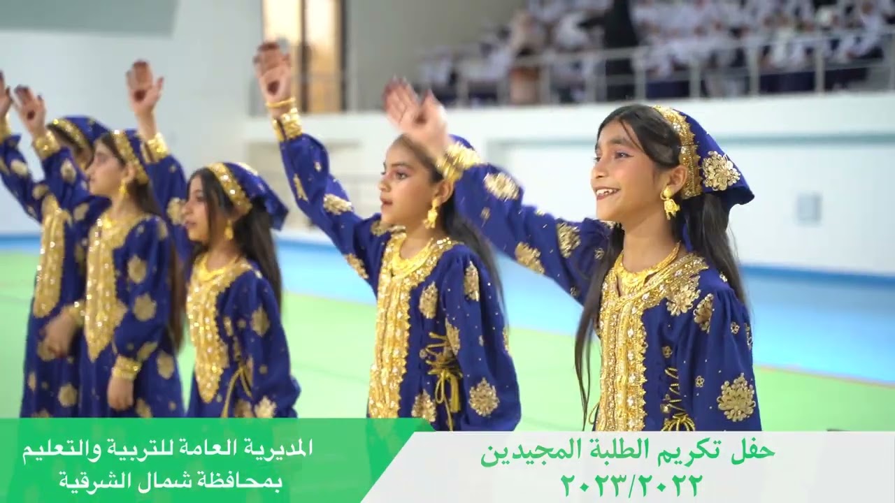 حفل تكريم الطلبة المجيدين الذي نظمته المديرية العامة للتربية والتعليم بمحافظة شمال الشرقية