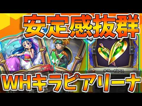 Dragon Quest Rivals' Ghost] Flora's outstanding stability! WH
