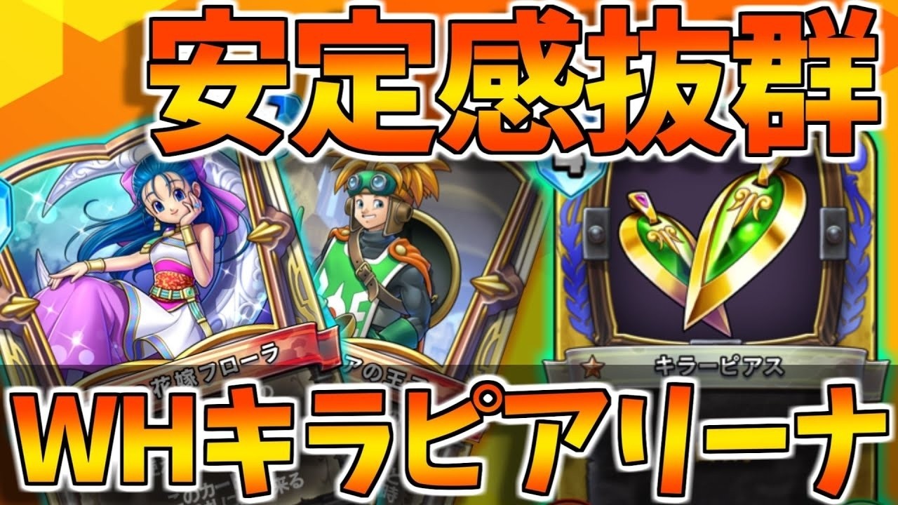 Dragon Quest Rivals' Ghost] Flora's outstanding stability! WH