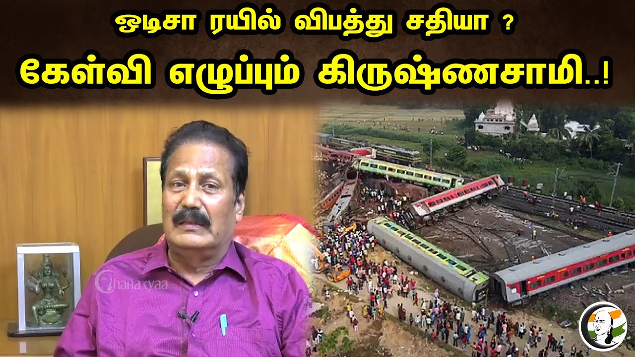 ஒடிசா ரயில் விபத்து சதியா? கேள்வி எழுப்பும் கிருஷ்ணசாமி..! .. Krishnasamy Latest pressmeet | odishaa