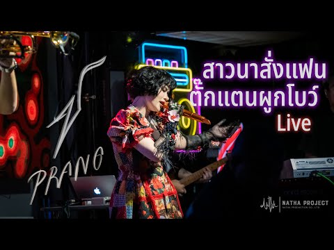 สาวนาสั่งแฟน+ตั๊กแตนผูกโบว์[Cover] - ปราง ปรางทิพย์【Live】