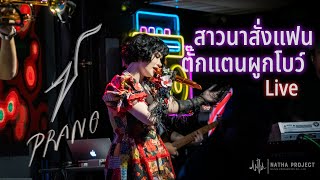 Video thumbnail of "สาวนาสั่งแฟน+ตั๊กแตนผูกโบว์[Cover] - ปราง ปรางทิพย์【Live】"