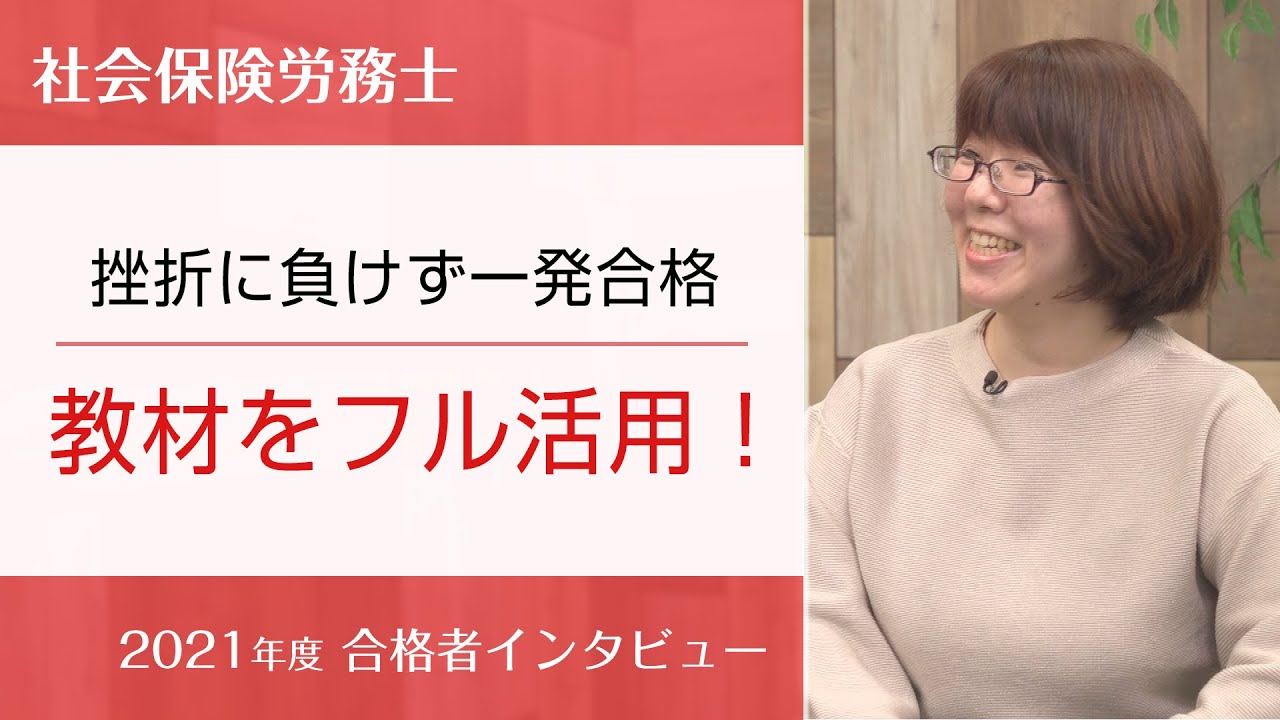 【社労士・合格者インタビュー】挫折に負けず一発合格教材をフル活用！　三上 美弥様