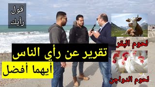 هل رأي الناس دائما صحيح ؟1! .. وما رأيك انت أيضا فى اللحوم البقرية ولحوم الدواجن