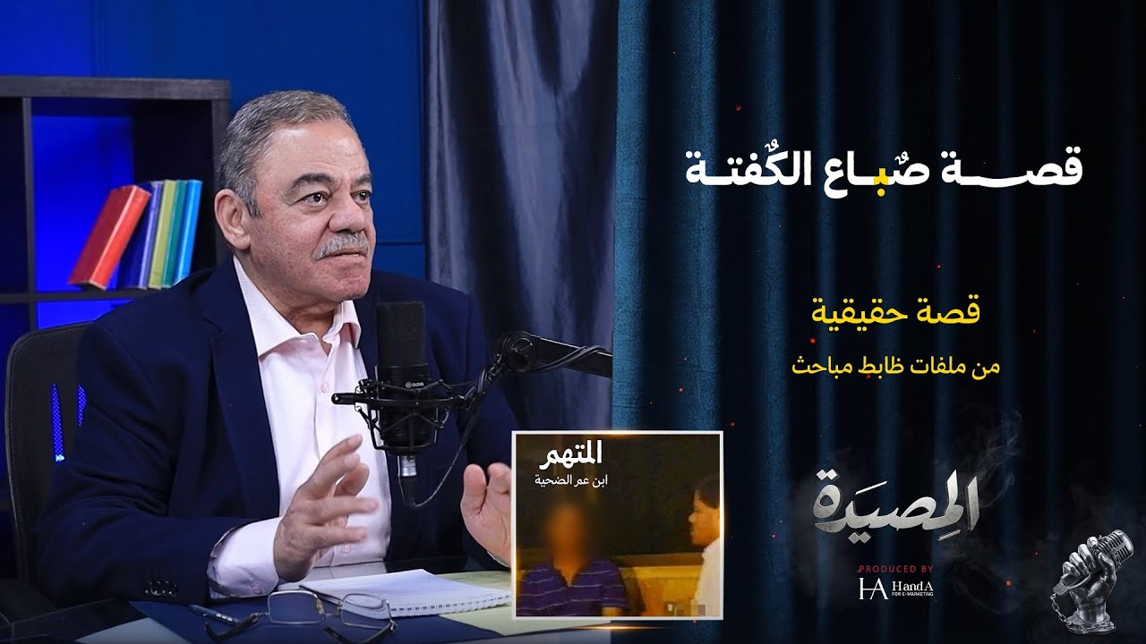 قصة صباع الكفتة !!؟....قصة حقيقة من ملفات ظابط مباحث