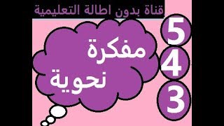 *القواعد** اساسيات  في النحو للسنة الثالثة والرابعة والخامسة****مهمة جدا وملخصة***