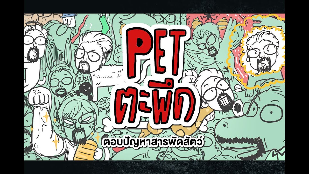 [LIVE] “Pet ตะพึด” ตอบปัญหาสารพัดสัตว์ หมอเนย์+หมอเบน+หมาเน็ก คนรักสัตว์รวมตัว !!! EP.1 (23/06/23)