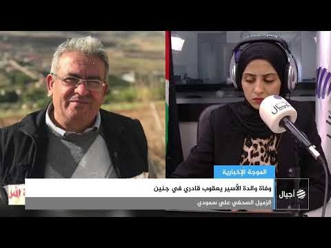 وفاة والدة الأسير يعقوب قادري في جنين