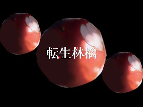 【創作PV】転生林檎/25時、ナイトコードで。