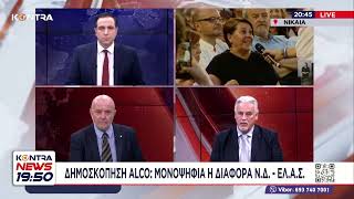Νέα δημοσκόπηση αλλάζει το πολιτικό σκηνικό / Κώστας Πουλακίδας - Θεόδωρος Τοσουνίδης