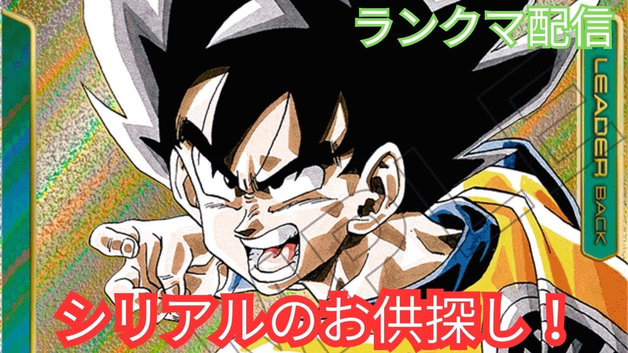 【ランクマ配信】シリアル期の相棒を探そう　#ドラゴンボール　#dcfw #スクアドラ　#フュージョンワールド　#悟空