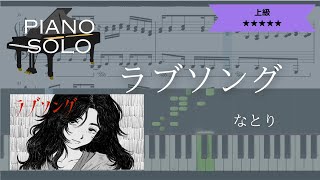 【楽譜配信中】なとり / ラブソング 【ピアノソロ上級】