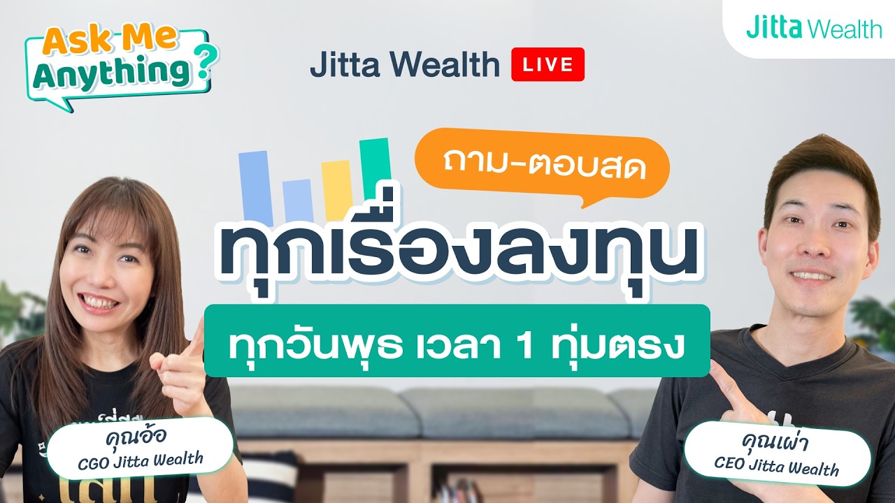 Jitta Wealth Live Ep.38 ลงทุน Jitta Wealth ดีจริงไหม? | พุธ 25 ก.พ. 69