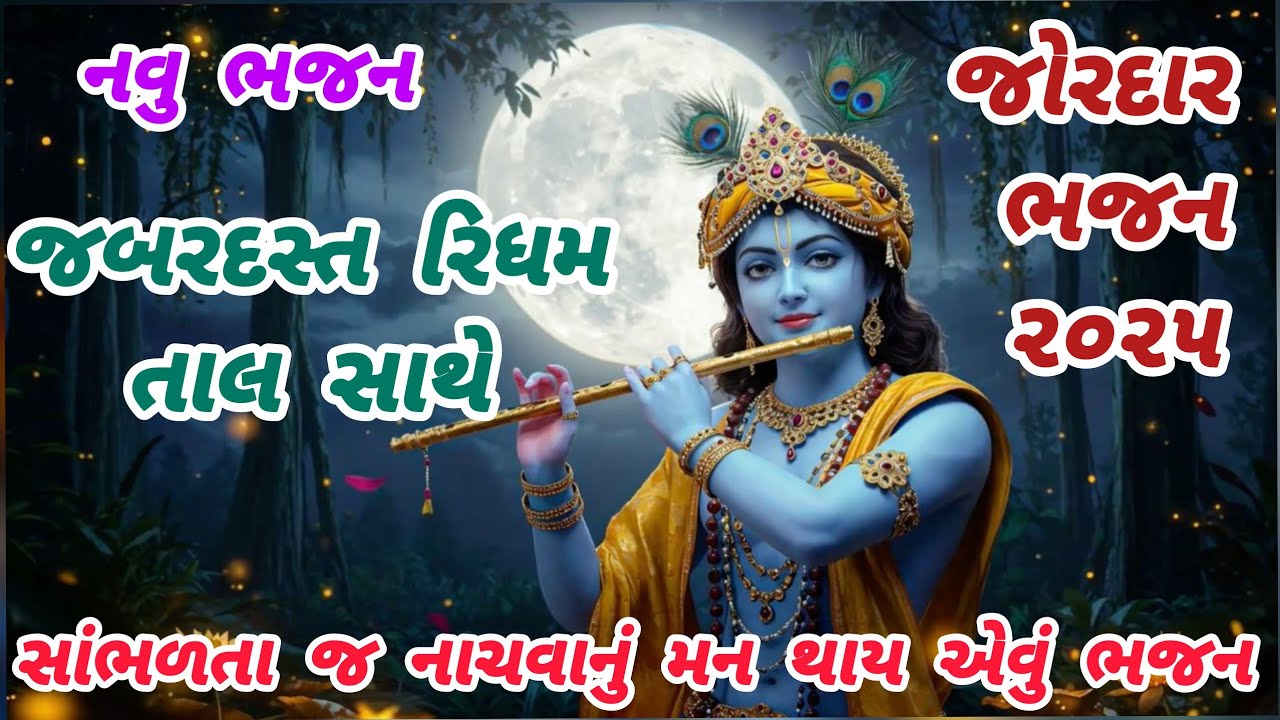 A powerful bhajan with a strong rhythm🌷gujarati Bhajan🌹krishna bhajan#bhakti#viral#song#bhajan#krishnabhajan