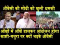 संसद में औवेसी की मोदी को खुली धमकी/OWAISI POWERFUL SPEECH IN PARLIAMENT