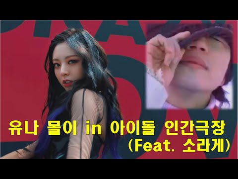 [ITZY] 유나 몰이에 진심인 멤버들
