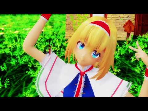 【東方MMD】アリス・マーガトロイドでBooo！【マリアリ？】