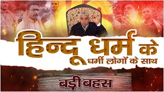 Episode : 19 | हिन्दू धर्म के धर्मी लोगों के साथ बड़ी बहस | 02-06-2024 | Sant Rampal Ji Maharaj Live