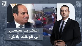 أسامة جاويش: افتكر يا سيسي إني قولتلك بلاش.. رئيس الجابون انقلبوا عليه أول ما كسب الفترة الثالثة!