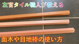 【左官】左官タイル職人が教える面木や目地棒の使い方（DIYや初心者の方にも）