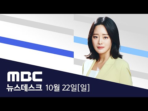 이스라엘 "대피 안하면 테러범"‥전쟁 확전 기로 - [풀영상] MBC 뉴스데스크 2023년 10월 22일