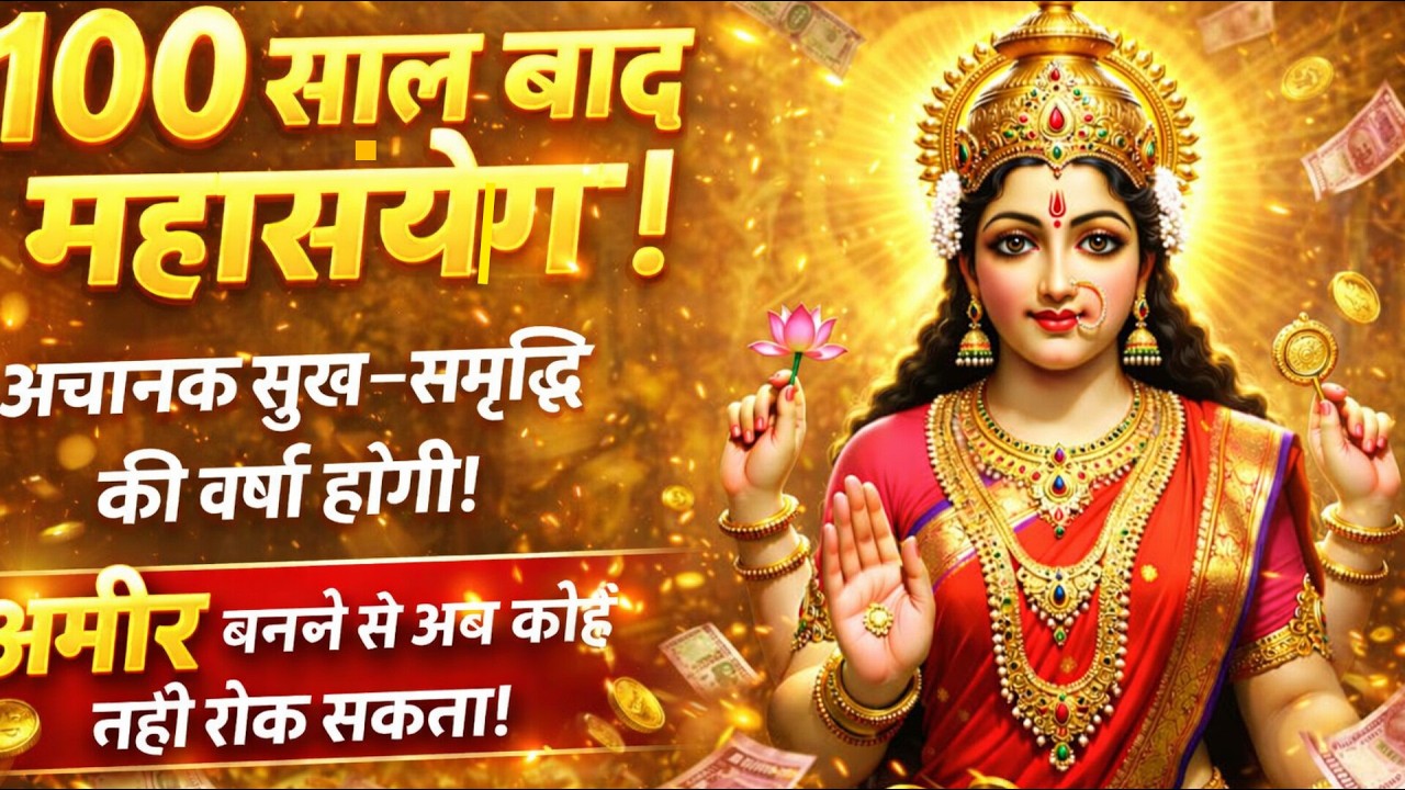 100 साल बाद महासंयोग! अचानक धन वर्षा होगी। अमीर बनने से कोई नहीं रोक सकता..🌺maa Laxmi ka sandesh 🌺
