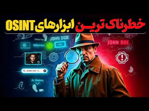قدرتمندترین ابزارهای  برای جمع آوری اطلاعات خصوصی از منابع آنلاین
