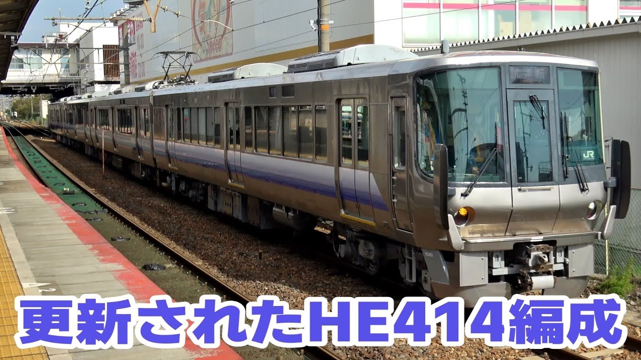 更新された223系HE414編成が本線試運転を実施 - YouTube